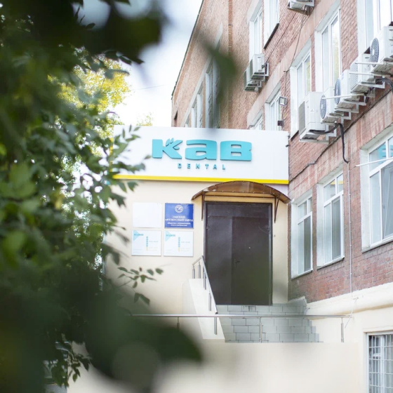 Стоматология KAB Dental на Ипподромной