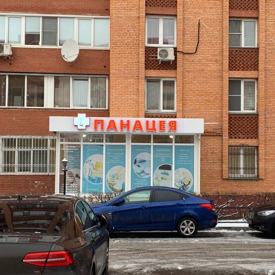 Стоматология Панацея